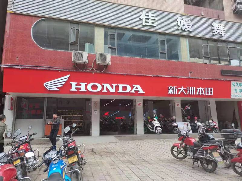 新大洲本田渠县店_经销商