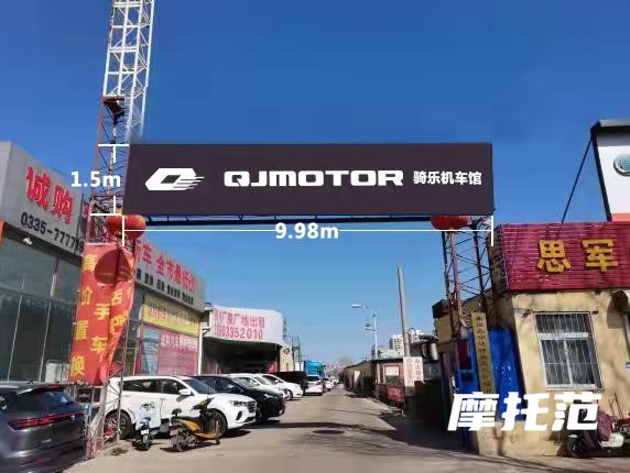 QJMOTOR秦皇岛店