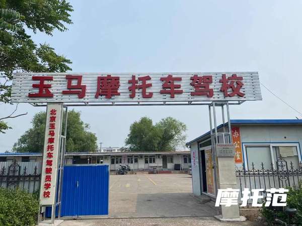 玉马摩托车驾校