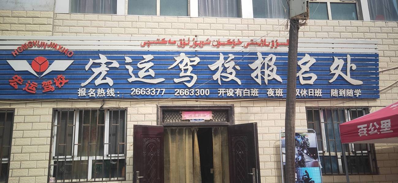 宏运驾校
