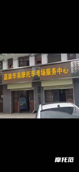 嘉晨华英摩托车考场