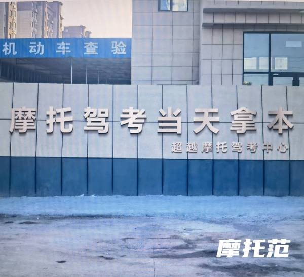 飞跃摩托驾考中心北京