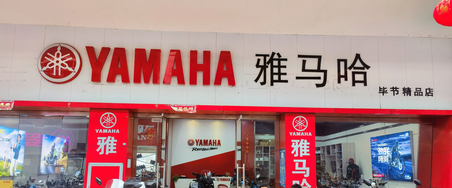 毕节市雅马哈机车体验馆