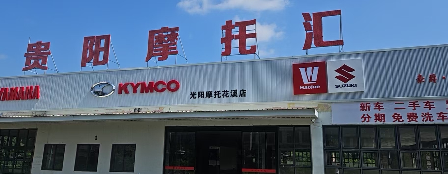 贵阳摩托汇