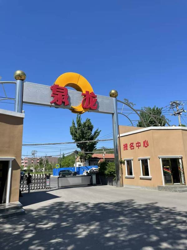 海淀龙泉驾校AAA级驾校